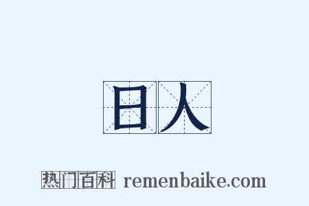 日人是什么意思的图片